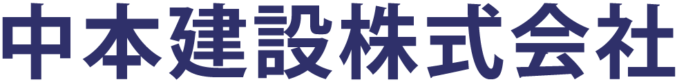 中本建設株式会社